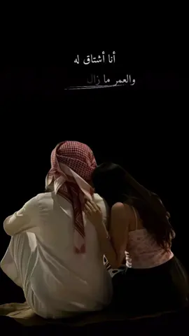 ‏توحشني وانت بجبني واشتاقلك لو تغيب