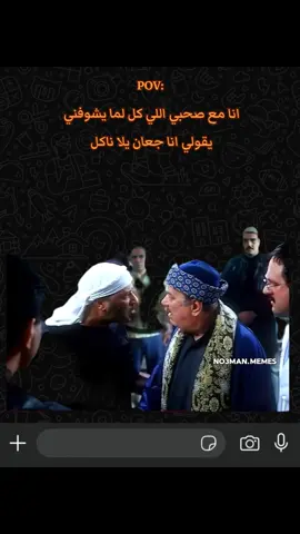 انا مع صحبي اللي كل لما يشوفني  يقولي انا جعان يلا ناكل  #ميمز #كوميدي #no3man_memes 