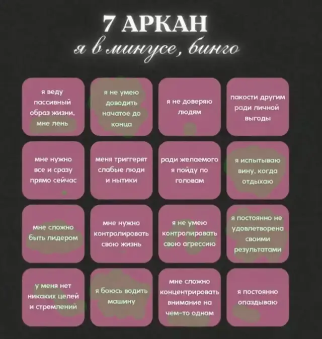 #арканы #7аркан #бинго 
