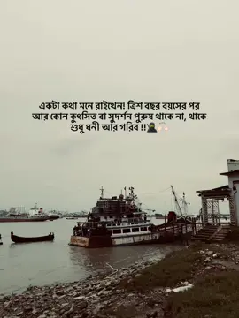 “Remember one thing! After the age of thirty, there are no ugly or handsome men—there are only rich and poor!” #foryou #tiktok #vairal #tiktokviral #bangladesh🇧🇩tiktok 