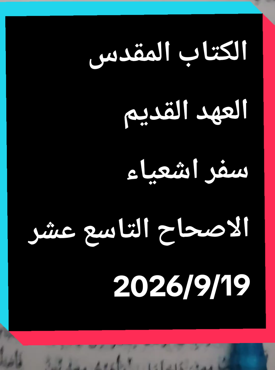 سفر اشعياء  #الكتاب_المقدس #العهد_القديم #سفر_اشعياء #الجزء_التاسع_عشر #2026 