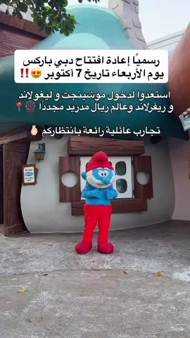 الانتظار انتهى والحماس رجع من جديد مع عودة افتتاح دبي باركس آند ريزورتس 😍🎡 ابتداءً من 7 أكتوبر ترجع لكم العوالم المفضلة والتجارب العائلية اللي اشتقنالها 😍 من أجواء هوليوود في Motiongate Dubai، إلى عالم كرة القدم في Real Madrid World، ومغامرات LEGO® في LEGOLAND Dubai، وصولًا إلى Riverland Dubai… كل شي اشتقتوا له بأبهى حلة ! ✨ 🎟️ والتذاكر متاحة الآن! 📅 ابتداءً من 7 أكتوبر احفظوا التاريخ وأرسلوا الريل للشخص اللي لازم يروح معكم 🎢❤#explore #dubai🇦🇪 #دبي #دبي_باركس_آند_ريزورتس #uaetourism @dubaiparksresorts 