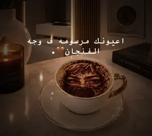 ,ٰاعيونك،مرسومه،ف،وجه،فنجان☕️#اعادة_النشر🔃 #بنغازي_ليبيا🇱🇾 