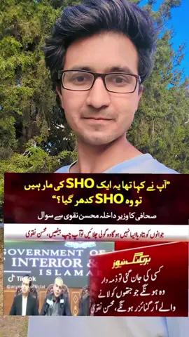 کمال کا سوال، کیا رپورٹر نے کہا کہ آپ کا ایس ایچ او کدھر ہے؟ #mohsinnaqvi #pressconference #pakistani_tik_tok 