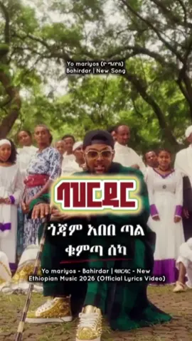 Yo mariyos - Bahirdar | ባህርዳር - New Ethiopian Music 2026 (Official Lyrics Video) #yomariyos #newsong #lyricsvideo #foryoupage❤️❤️ #ethiopian_tik_tok @Amharic Music Lyrics 