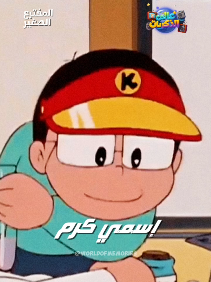 كرم المخترع الصغير ✨ . . . . . #سبيستون #عالم_الذكريات #الزمن_الجميل #انمي  #creatorsearchinsights 