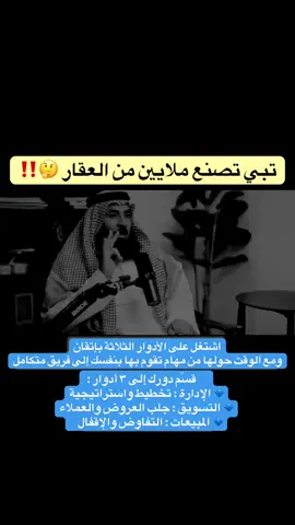 تبغى تكبر كمسوق عقاري❗️ لا تشتغل كأنك موظف واحد إدارة، تسويق، مبيعات  قسّم أدوارك، تكبر فرصك  #رسوم_العقارات_الشاغرة #عقارات_الرياض #طوبى_العقارية #عقارات #creatorsearchinsights  