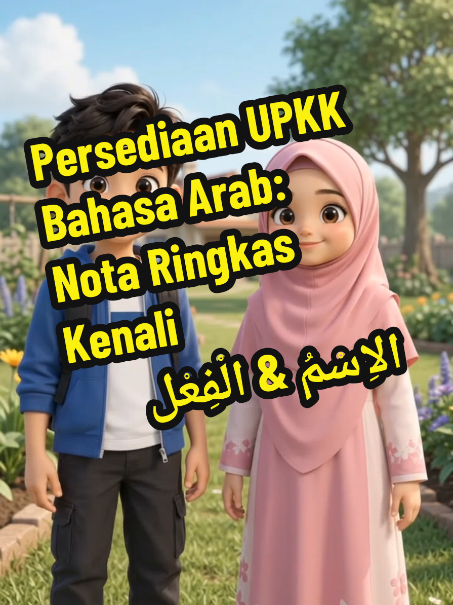 Nota ringkas dan padat Bahasa Arab untuk bantu murid kenal الاِسْمُ dan الْفِعْلُ sebagai persediaan UPKK. #UPKK #BahasaArabUPKK #NotaUPKK #PersediaanUPKK #BelajarBahasaArab 