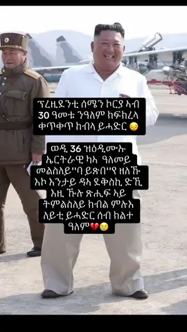 #eritreantiktok🇪🇷🇪🇷habesha👭👩‍❤️‍💋‍👨🔐 #ፍቅር💓ብቻ🥀🦋🥀🕊️🔐 #ኣይርደኣናንዩ_እምበር_ክንፋቶ_መዓት_ኢና #foryoupageeeeeeeee #creatorsoftiktok 