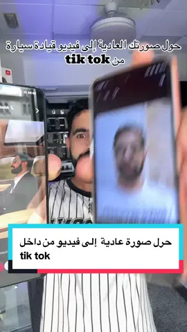 من صورة عادية إلى فيديو قيادة سيارة من داخل tik tok #تعلم_على_التيك_توك #اسبانيا🇪🇸_ايطاليا🇮🇹_البرتغال🇵🇹 