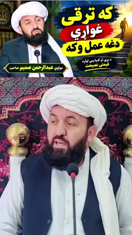 که غواړی خپل ژوند کی ترقی وکی داغه باندی عمل وکه ضروری بیان مولوي عبدالرحمن صميم صاحب #MaulanAbdulRehmanSameem 