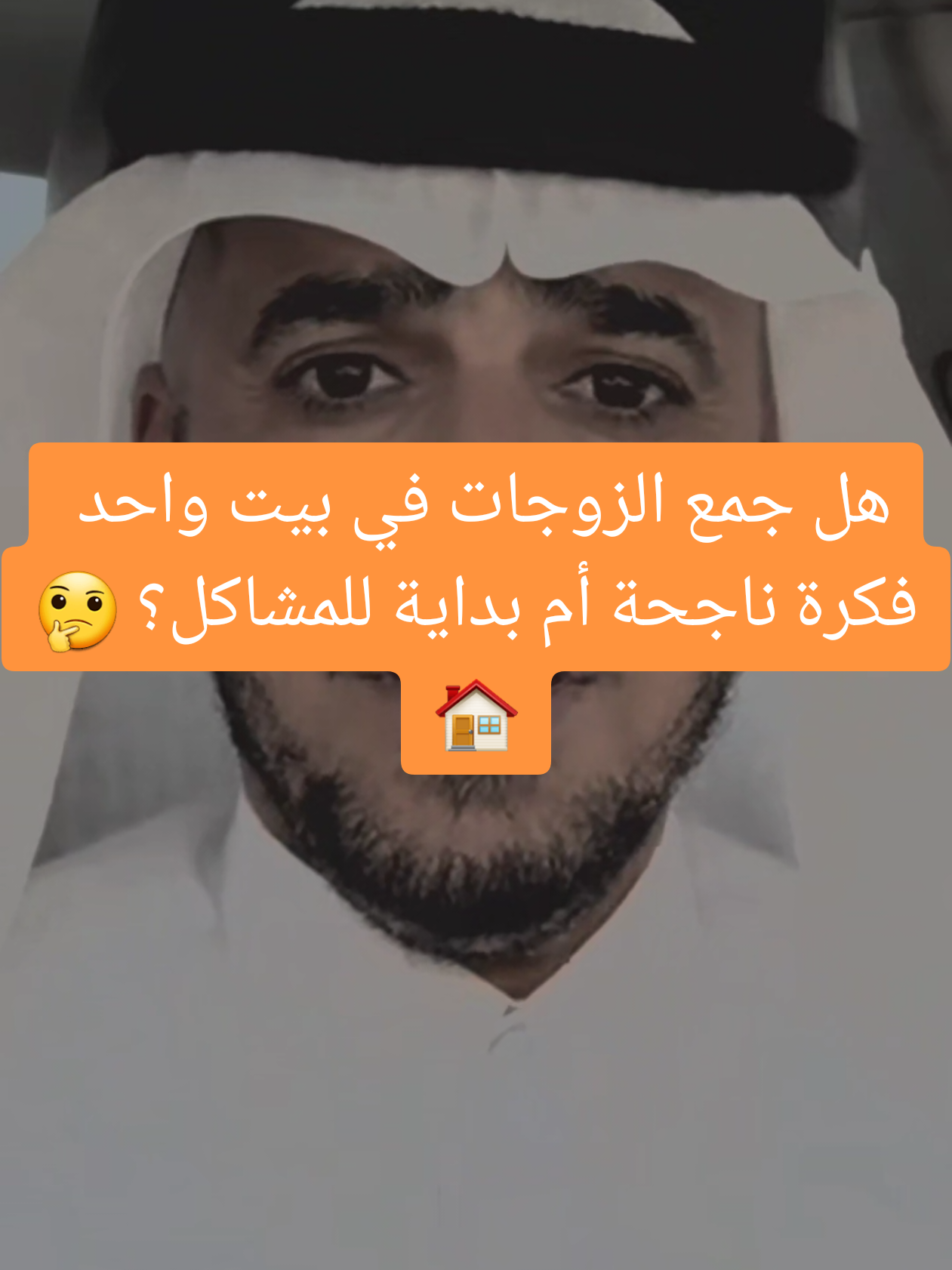 هل جمع الزوجات في بيت واحد فكرة ناجحة أم بداية للمشاكل؟ 🤔🏠#تعدد_الزوجات #الضرائر #علاقات_زوجية #نصائح_زوجية #الأسرة 