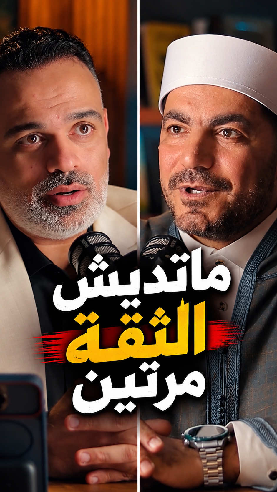 ماتديش الثقة مرتين