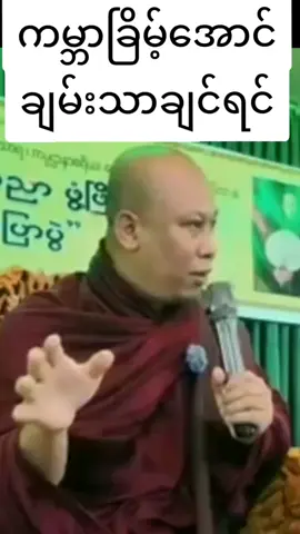 #creatorsearchinsights #10billionviewsvideo  #ကမ္ဘာခြိမ့်​အောင်ချမ်းသာချင်ရင် #DHMMAအရှင် ​ဇောတိသာရ #တရားတော်များနာယူနိုင်ပါစေ🙏 @ƙׁׅ @ƙׁׅ @ƙׁׅ 