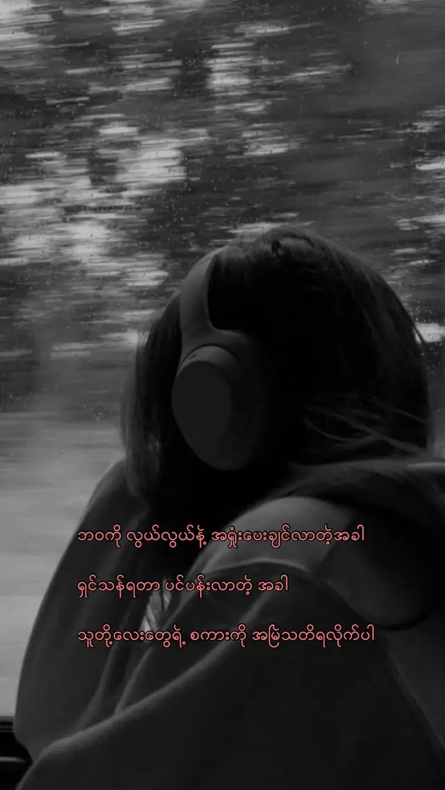 Cortis, thank you so much for these words. I’ll always be grateful for them, Your words mean more to me than you know🤍😭 ပင်ပန်းလာတိုင်း ဒါလေးတွေပဲ ပြန်ပြန်ဖတ်မိတယ်  “ကိုယ့်ဘဝကိုယ် အချိန်နှောင်းပြီထင်ပြီ မကြိုးစားချင်တော့တဲ့အခါ”  “ရှင်သန်ရတာ ပင်ပန်းလာတဲ့အခါ”  “ကိုယ့်ကိုကိုယ် ချစ်ဖို့မေ့နေတဲ့အခါ” “အသစ်အဆန်းတွေကို လုပ်ကြည့်ရမှာ ကြောက်တဲ့အခါ” “ဘဝကို အရှုံးပေးချင်လာတဲ့အခါတိုင်း” သူတို့လေးတွေစကားက တကယ်ကို အားဖြစ်ခဲ့ပါတယ်