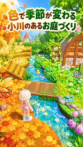 色で季節が変わる！小川のあるお庭づくり#ハートピア #heartopia 
