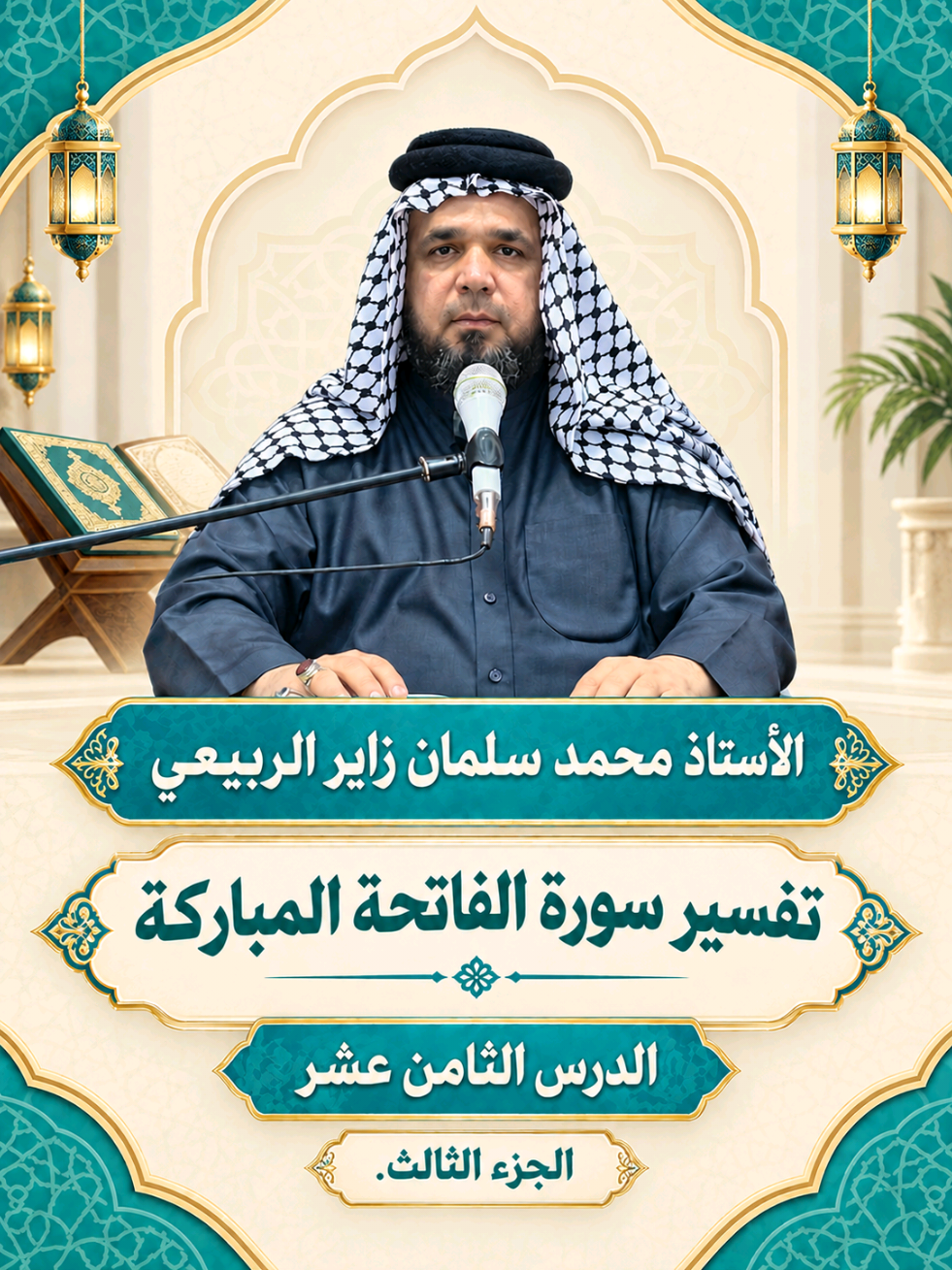 📖 الأستاذ محمد سلمان زاير الربيعي 🕌 تفسير سورة الفاتحة المباركة 🎙️ الدرس الثامن عشر 📚 الجزء الثالث  #تفسير_القرأن  #سورة_الفاتحة  #قرآن  #القرآن_الكريم  #الاستاذ_محمد_سلمان_الربيعي 