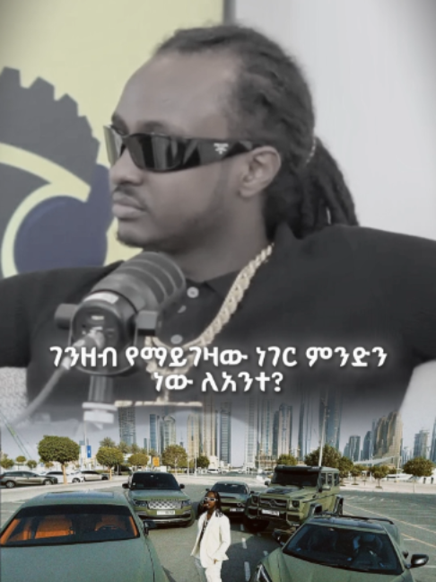 ገንዘብ ደስታን አይገዛም!!👌👌👌🔥  #lifelessons#lifeline #advice #life#godisgood #trader#trading #forex#podcast #podcastclips #motivation #mindset#mindsetshift #habeshatiktok #ethiopia #work #ethiopian_tik_tok #ethiopian_tik_tok🇪🇹🇪🇹🇪🇹🇪🇹 #viralvideotiktok #followme #follow @ab_marshall113