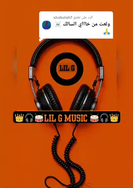 الرد على @shabulah7 #Lil_G_MUSIC_💀_👑🎧🥁🇸🇩🇸🇸 #جنقو_مسامير_الأرض🇸🇩🇸🇸 #الشعب_الصيني_ماله_حل😂😂 #قديم_زمان_اول 