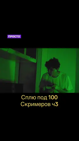 Речь идёт о канале «Шайнов», который делает видео в формате «7 дней» — это развлекательный проект, где автор ставит перед собой задачу прожить неделю в необычных условиях, с ограничениями или по определённым правилам. Обычно в каждом ролике он показывает челлендж длиною в семь дней: например, семь дней ест только определённую еду, живёт без денег, не пользуется телефоном, спит на улице, выполняет странные ритуалы или следует жёсткому распорядку. Формат строится как дневник наблюдений: зритель видит день за днём, как меняется состояние героя, с какими трудностями он сталкивается и какие выводы делает. Контент подаётся с юмором, самоиронией и элементами социального эксперимента, а также нередко включает взаимодействие с прохожими и друзьями. Аудитория канала — молодёжь, которой интересны эксперименты над бытом, психология привычек и развлекательный формат «что будет, если».#шайнов #скримеры #fyp 