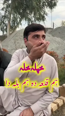 خپلہ خلہ ھم بلا دہ،ھم قلا, 🤣😜😂 #pashto funny video #viewsproblem #unfrezzmyaccount #1Millionsubscribers#goviral 