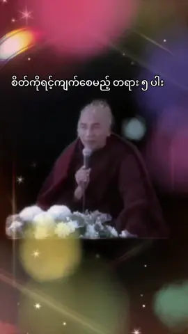 #သစ္စာရွှေစည်ဆရာတော်အရှင်ဥတ္တမ၏တရားတော် 