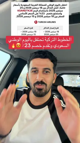 خصم الخطوط التركية بمناسبة اليوم الوطني السعودي 🔥✈️ #ينبع #تركيا #93saudinationalday #جدة #الشعب_الصيني_ماله_حل😂😂 