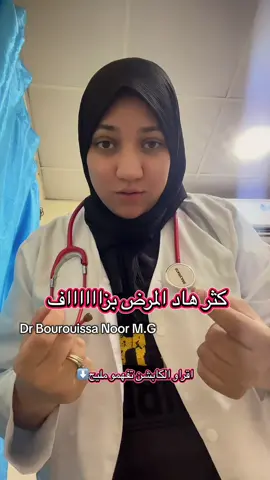 إذا تعرف ماما ولا بابا عندهم أطفال، ابعثلهملهم هاد الفيديو. ولّينا نشوفو في السنوات الأخيرة حالات أكثر من السكري من النوع الأول عند الأطفال. والشيء المهم لي لازم كامل يعرفوه: هذا المرض ما يجيش لأن الطفل ياكل السكر بزاف، وما عندوش علاقة مباشرة بالنظام الغذائي. الأسباب الحقيقية مازال البحث العلمي يدرسها، لكن نعرفو باللي المرض ينتج عن تفاعل بين استعداد وراثي وعوامل بيئية ممكن تحفّز جهاز المناعة يهاجم الخلايا المنتجة للأنسولين. الأعراض لي لازم ما تتفوتش: • عطش شديد وغير عادي. • تبول بكثرة، حتى عند طفل كان حابس البول بالليل. • نقص في الوزن رغم أنه ياكل. • تعب وخمول. • جوع مستمر. • وفي الحالات المتقدمة: قيء، آلام في البطن، تنفس سريع أو رائحة النفس تشبه الفواكه، وهذي حالة استعجالية. إذا شفت هاد العلامات، لازم التوجه للطبيب أو للاستعجالات في أقرب وقت، لأن التشخيص المبكر يحمي الطفل من مضاعفات خطيرة.#dr_noor_bourouissa #مرض_السكري #صحة_الطفل 