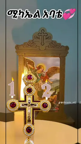 #ሚካኤል #ሚካኤል_ሀመልማለ_ወርቅ 