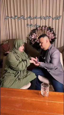 خطوبه إسماء وياسر قلبت علي مولد 😂😂@عبودي الفرفوش 🕺🇦🇪 