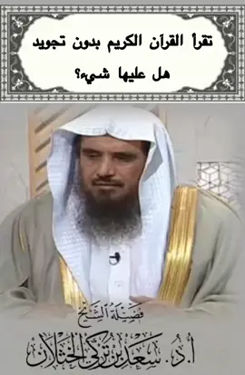 #القرآن_الكريم #فتاوى_الخثلان #فتاوى_العلماء #سعد_الخثلان #اكسبلور 
