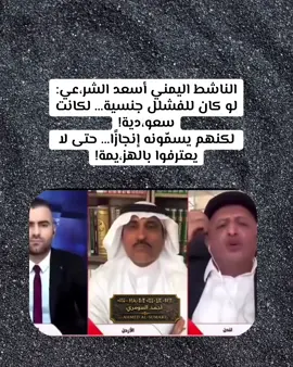 الناشط اليمني أسعد الشر،عي: لو كان للفشلل جنسية… لكانت سعو،دية! لكنهم يسمّونه إنجازًا… حتى لا يعترفوا بالهز،يمة! #العراق #ايران #اليمن #الخليج #اعلام 