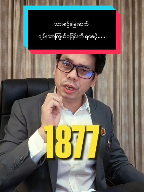 သားစဉ်မြေးဆက် ချမ်းသာကြွယ်ဝခြင်းကို ရစေဖို...