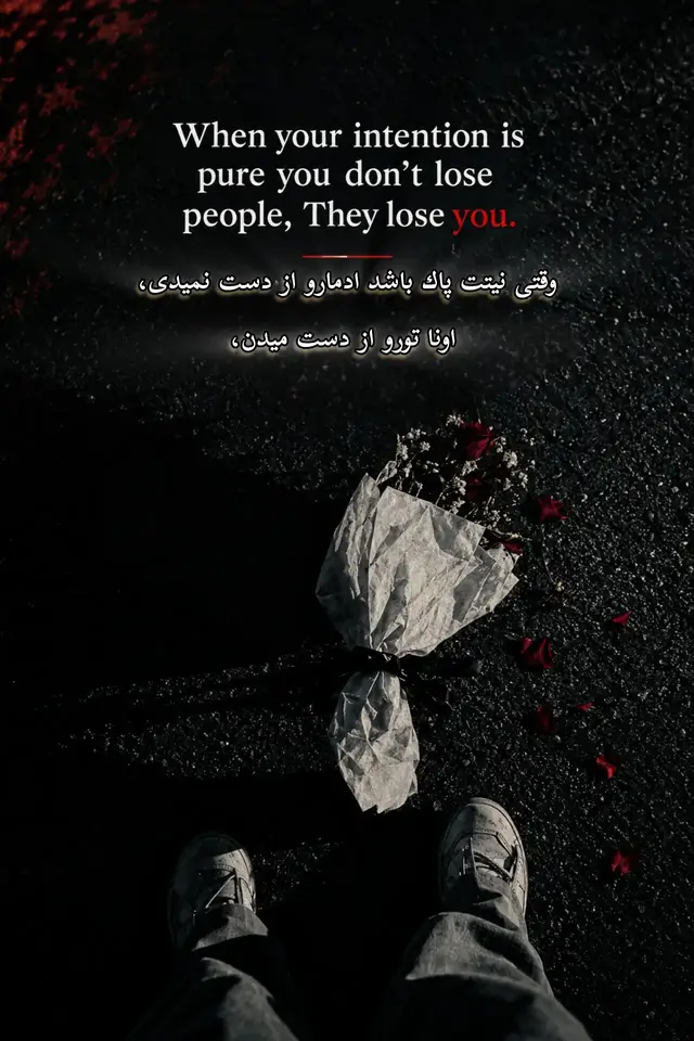 وقتى نيتت پاك باشد، آدمارو از دست نميدى؛ اونا تو رو از دست ميدن. این واقعیتیه که باید همیشه به یاد داشته باشیم. 🌟 #viral #FYP #viewsproblem #2wanty7 #creatorsearchinsights 