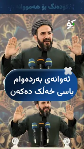 مامۆستا ڕێبوار: ئەوانەی بەردەوام باسی خەڵک دەکەن کەسانی بێنرخن