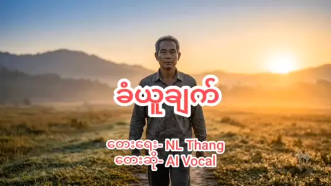 ​🚶‍♂️ ကိုယ့်ခြေလှမ်းနဲ့ကိုယ်... ရဲရင့်စွာ လျှောက်လှမ်းမယ့် ဘဝခရီး ✨ ​မွေးဖွားလာချိန်ကစလို့ ထွက်ခွာသွားချိန်အထိ ကိုယ်တိုင်ပဲ တစ်ယောက်တည်း ရင်ဆိုင်ရမယ့် ဘဝခရီးမှာ သူတစ်ပါးရဲ့ ချီးမွမ်းကဲ့ရဲ့မှုတွေကို ဂရုမစိုက်ဘဲ၊ မိမိရင်ဘတ်ထဲက အမှန်တရားကို ယုံကြည်ရင်း ရှေ့ဆက်ဖို့ ခွန်အားပေးထားတဲ့ သီချင်းလေးပါ။ အထီးကျန်ခြင်းကို အဖော်ပြုရင်း ကိုယ့်အလင်းတိုင်ကို ကိုယ်တိုင်ထွန်းညှိကာ ရဲရင့်စွာ ရှင်သန်မယ့် ခံစားချက်တွေကို အပြည့်အဝ ပေးစွမ်းနိုင်မှာ ဖြစ်ပါတယ်။ ​