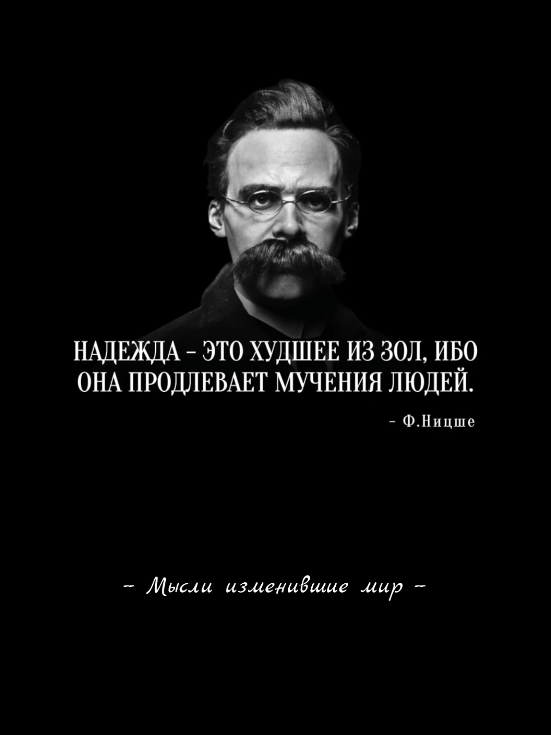Надежда - это твой главный наркотик. Она не дает тебе действовать, а просто заставляет ждать.