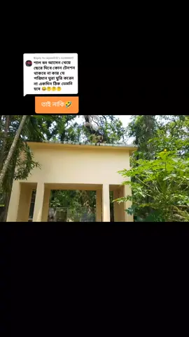 Replying to @rajumi08 #হাতীবান্ধা শালবন চলেই আসলাম🤣#হাতীবান্ধা ##foryou #tiktok?bangladesh🇧🇩🇧🇩🇧🇩 #লালমনিরহাট 