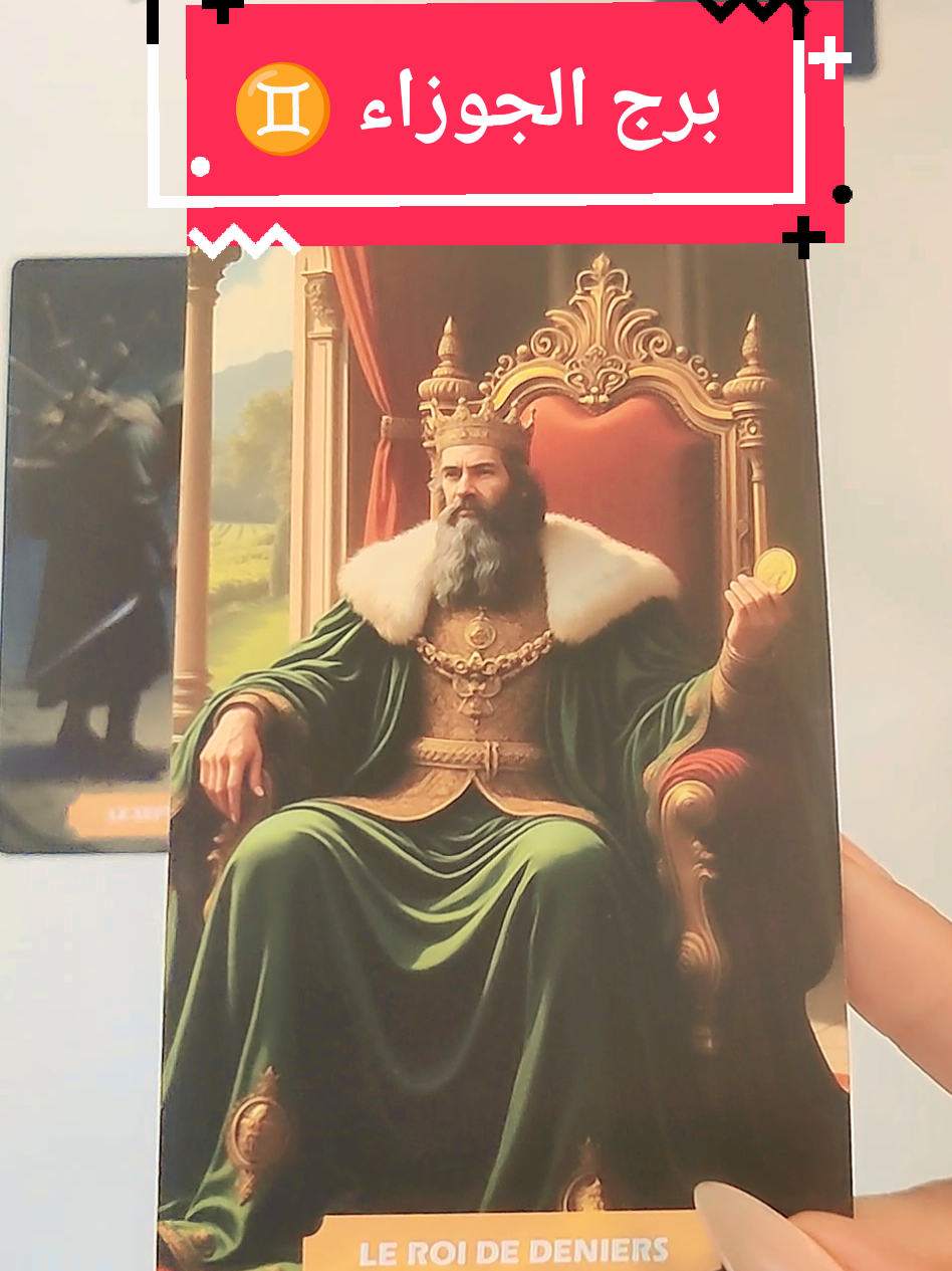 ♊️ الجوزاء 🔥 شيء قوي قادم إليك! خبر، فرصة أو مفاجأة ستقلب الموازين 🔮✨ #creatorsearchinsights #explorepage✨ #تاروت #tarot #برج_الجوزاء 