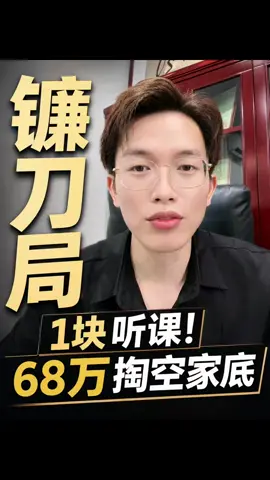 #周子到底犯了什么罪？ #财商 #财道 #周文强 #传销成功学骗局 