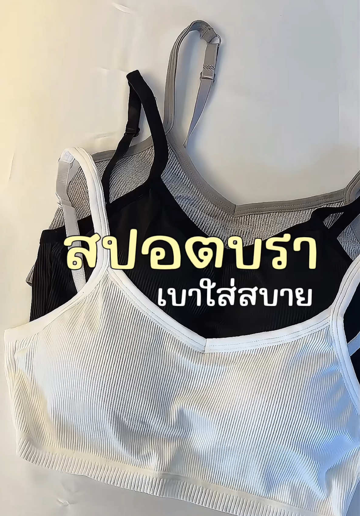 ติ๊กรอบอก 34 รอบตัว 83 ใส่ได้นะ ใส่สบายมากกกกกกกก เต้นออกกำลังกายไม่มีดีดขึ้นเลย #สปอตบรา #เสื้อสปอตบรา #ชุดชั้นในผู้หญิงใส่สบาย #เสื้อในไร้โครง #ชุดชั้นในไร้โครงใส่สบาย 