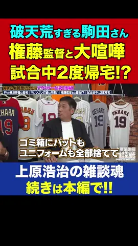 P3. 【オチが秀逸】駒田徳広vs権藤監督の大喧嘩が破天荒すぎる【上原浩治の雑談魂 公式切り抜き】