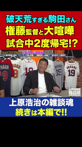 P4. 【オチが秀逸】駒田徳広vs権藤監督の大喧嘩が破天荒すぎる【上原浩治の雑談魂 公式切り抜き】
