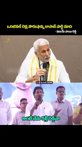 # ఎందుకురా పదేపదే మా జగనన్న ఒరిజినల్ రెడ్డి కాదని అంటున్నారు# జగన్మోహన్ రెడ్డి అసలా వాళ్లు రెడ్లే కాదని పులివెందులలో ఏ వచనాలు రెడ్డిని అడిగిన ఇదే మాట చెబుతారు వాళ్లు రెడ్లే కాదని #🕉️🕉️🕉️🕉️🕉️🕉️🕉️🕉️🕉️🕉️🕉️🕉️🕉️🕉️🕉️🕉️ #