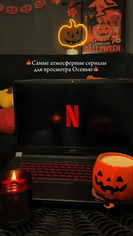 А какой сериал сюда бы добавили вы? Делитесь любимыми сериалами в комментариях❤️ Ещё больше интересного в моём тгк: Rasputina Ev | Распутина Ев🖤 Бюджетные готические находки, необычный декор, неформальная косметика, парфюмы, фильмы ужасов и Вечный Хэллоуин под любимый рок-н-ролл. Если тебе это близко — добро пожаловать в мой мрачный, но уютный Мир🌹🖤💫