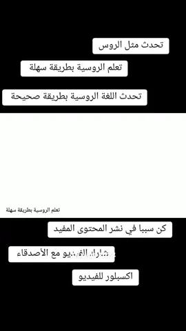#russe #fyp #viralvideos #تعلم_الروسية_بطريقة_سهلة #Росия🇷🇺 