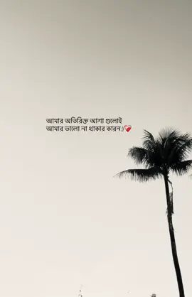 আমার অতিরিক্ত আশা গুলোই আমার ভালো না থাকার কারন:)❤️‍🩹#foryou #foryoupage #last_movement_10 @TikTok Bangladesh 