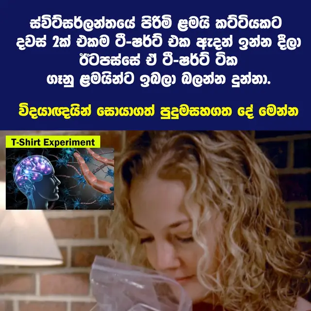 හැබැයි මම කිව්වොත් ඔයාට කෙනෙක් ගැන මුලින්ම ආකර්ෂණයක් ඇතිවෙන්නේ එයාගේ රූපෙට කලින්, ඔයාගේ නහයට දැනෙන දේ නිසා කියලා, ඔයා ඒක පිළිගන්නවද? ඔව් මේක ටිකක් අමුතු කතාවක් තමයි. ඔයා සහකරුවෙක් තෝරගනිද්දී, ඔයා නොදැනුවත්වම ඔයාගේ මොළය තනිකරම රසායනාගාරයක් වගේ වැඩ කරනවා. මේකයි ඇත්තම කතාව. Pheromones එහෙම නැත්තම් ෆෙරමෝන සත්තුන්ගේ වගේම මිනිස්සුන්ගෙත් ඇඟෙන් පිටවෙනවා, අපි නොදැනුවත්වම අපේ හැඟීම් සහ තොරතුරු අනිත් අයට සම්ප්‍රේෂණය කරන රසායනික ද්‍රව්‍යයක්. මේවට තමයි Pheromones එහෙම නැත්තම් ෆෙරමෝන කියලා කියන්නේ. හැබැයි සහකරුවන් තෝරාගැනීමේදී මේ සුවඳ පිටිපස්සේ තියෙන ප්‍රධානම විද්‍යාත්මක සාධකය වෙන්නේ, අපේ ඩීඑන්ඒ වල තියෙන MHC (Major Histocompatibility Complex) කියන ජාන කාණ්ඩයයි. ස්වභාවධර්මයේ පුදුම නීතිය මේ MHC ජාන වලින් තමයි, අපේ ශරීරයේ ප්‍රතිශක්තිකරණ පද්ධතිය පාලනය කරන්නේ. ස්වභාවධර්මයේ පුදුම නීතියක් තියෙනවා. ඒ තමයි, ඉපදෙන දරුවන්ට උපරිම ලෙඩ රෝග වලට ඔරොත්තු දීමේ හැකියාවක් (ප්‍රතිශක්තියක්) දෙන්න නම්, දෙමාපියන් දෙන්නගේ MHC ජාන සම්පූර්ණයෙන්ම වෙනස් වෙන්න ඕනේ කියන එක. අපේ ඇඟේ තියෙන මේ MHC ජානවල රටාව, අපේ දාඩිය සුවඳින් පිටවෙනවා. ඉතින් අපේ මොළය යටි හිතෙන් හොයන්නේ, අපිට වඩා සම්පූර්ණයෙන්ම වෙනස් MHC ජාන තියෙන, ඒ කියන්නේ අපිට වඩා වෙනස්ම සුවඳක් තියෙන කෙනෙක්වයි. ක්ලවුස් වෙඩෙකින්ඩ් ගේ 