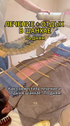 Как совместить лечение и отдых в Шанхае — по дням.#медицинскийтуризм #Китай #лечениевкитае #путешествия #здоровье 
