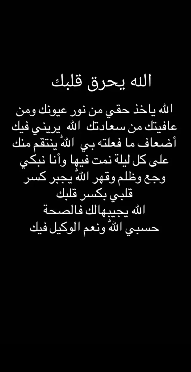 #لاسامحكم_الله_واذاقكم_نفس_الشعور🖤💔🥀 #ذنبهم_عظيم_قتلو_فينا_حب_الحياة 